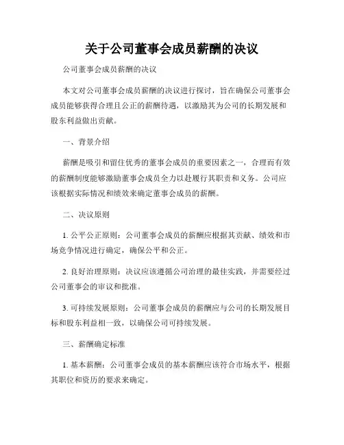关于公司董事会成员薪酬的决议