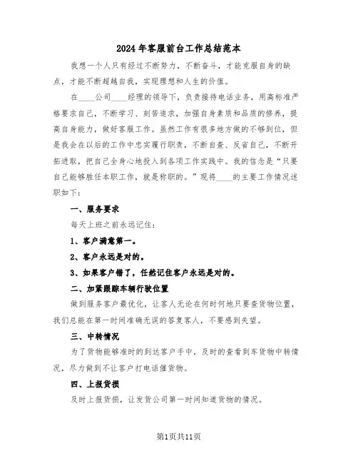 2024年客服前台工作总结范本(4篇)