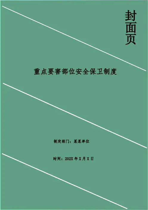 重点要害部位安全保卫制度