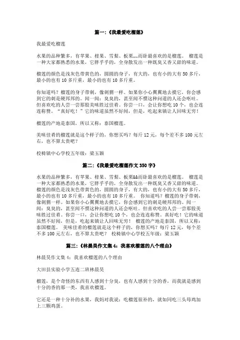 我最爱吃的水果榴莲