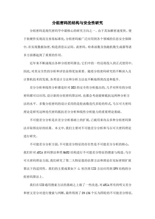 分组密码的结构与安全性研究