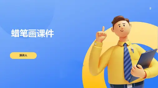 蜡笔画课件