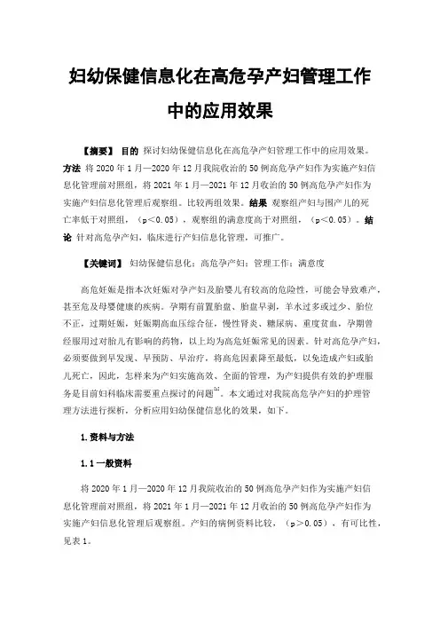 妇幼保健信息化在高危孕产妇管理工作中的应用效果