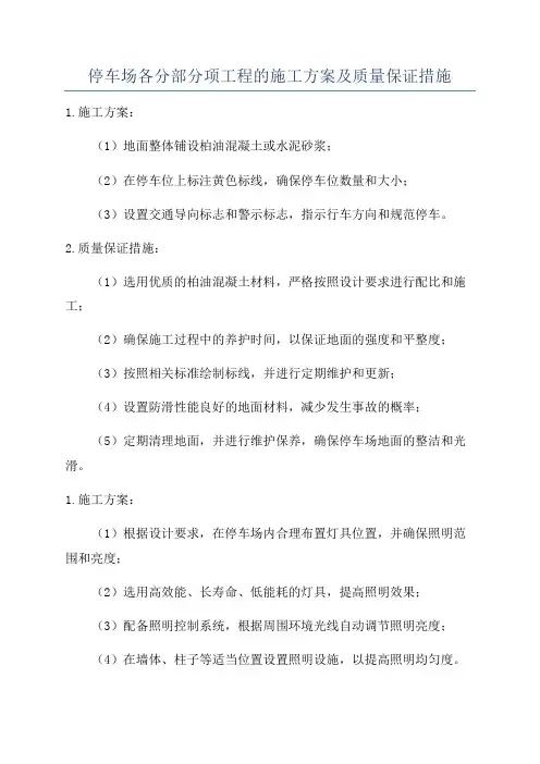 停车场各分部分项工程的施工方案及质量保证措施