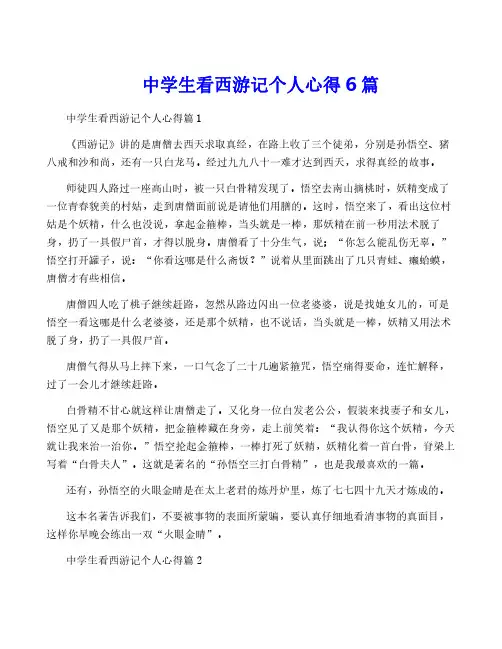 中学生看西游记个人心得6篇