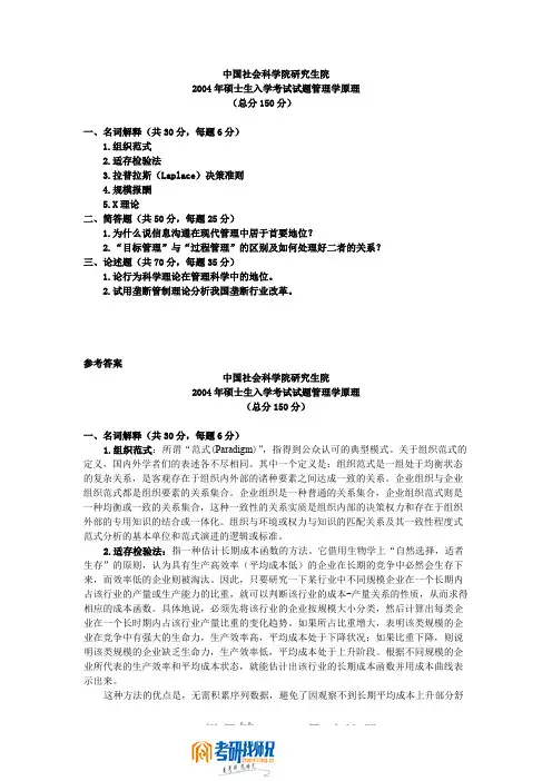 中国社会科学院管理学原理2004真题及答案