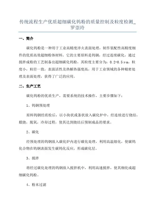 传统流程生产优质超细碳化钨粉的质量控制及粒度检测_罗崇玲