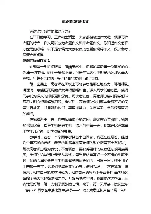 感谢你妈妈作文（精选7篇）