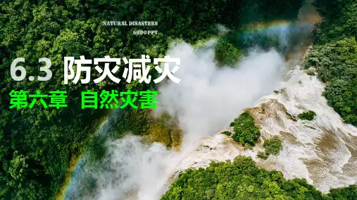 6.3 防灾减灾-高一地理课件(人教版2019必修第一册)
