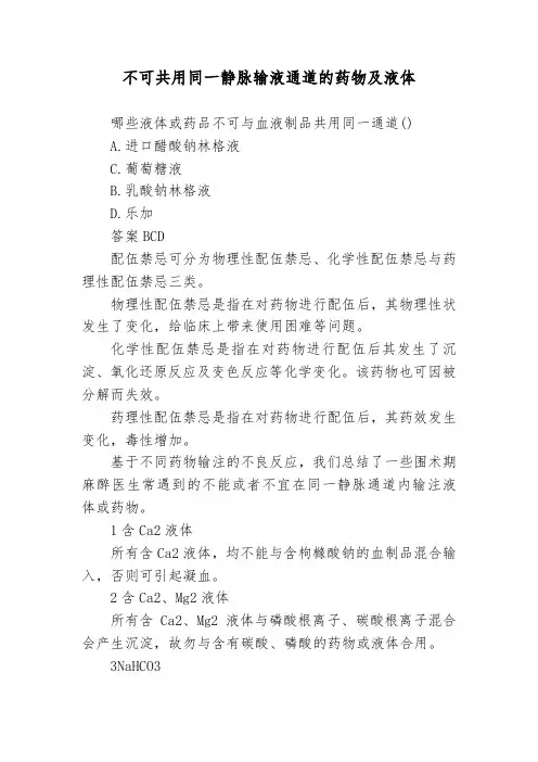 不可共用同一静脉输液通道的药物及液体