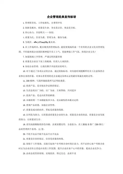企业管理经典宣传标语