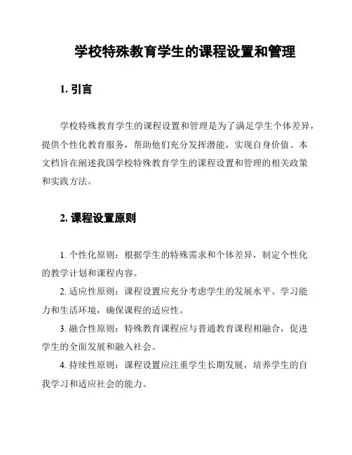 学校特殊教育学生的课程设置和管理