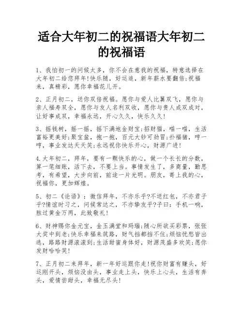 适合大年初二的祝福语大年初二的祝福语