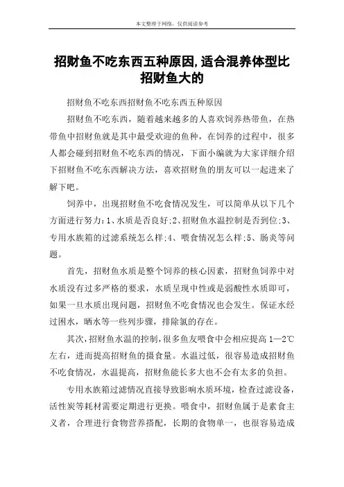 招财鱼不吃东西五种原因,适合混养体型比招财鱼大的