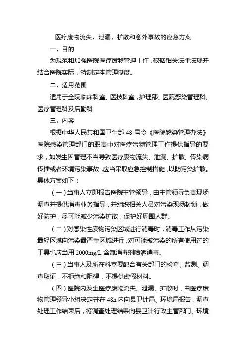 医疗废物流失、泄漏、扩散和意外事故的应急方案