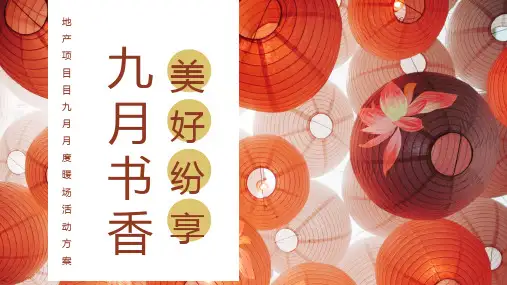 地产项目目九月月度暖场九月书香,美好纷享主题活动策划方案