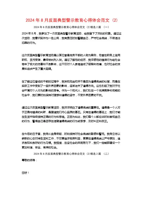 2024年8月反面典型警示教育心得体会范文2篇