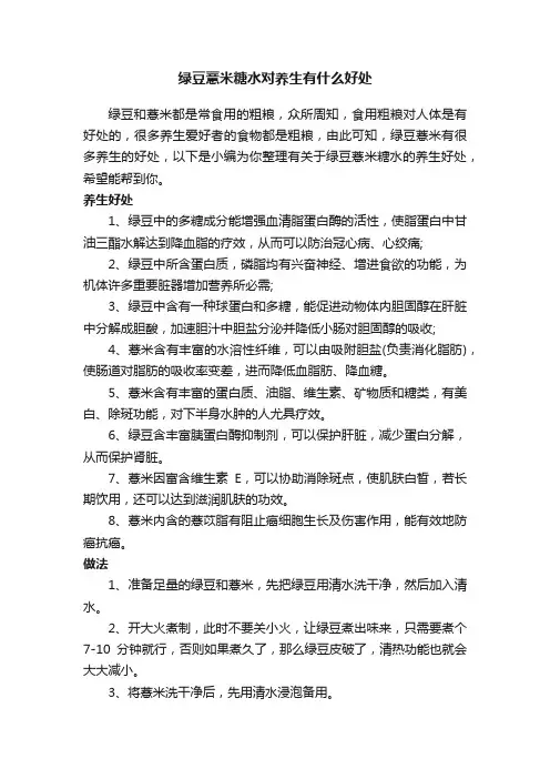 绿豆薏米糖水对养生有什么好处