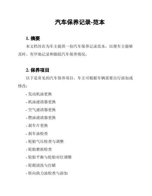 汽车保养记录-范本
