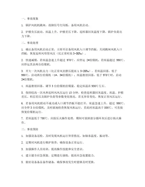 锅炉风机机跳闸事故预案
