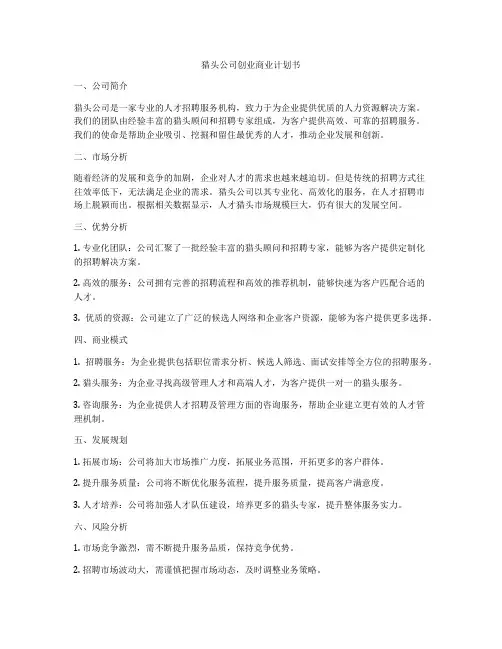 猎头公司创业商业计划书