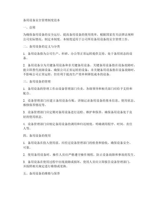 备用设备安全管理制度范本