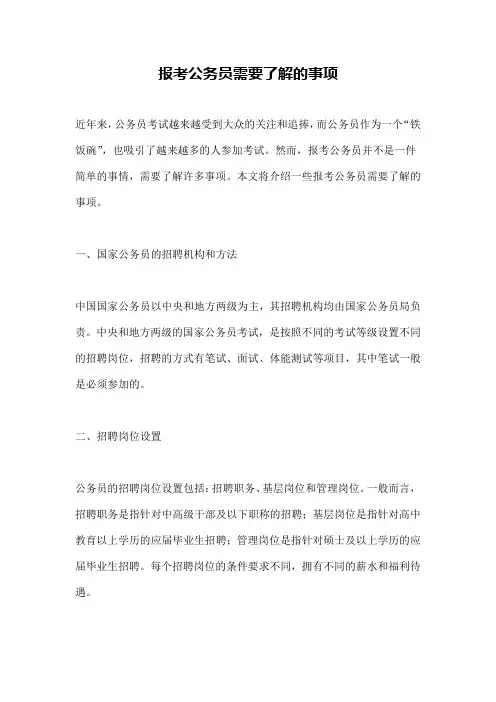 报考公务员需要了解的事项