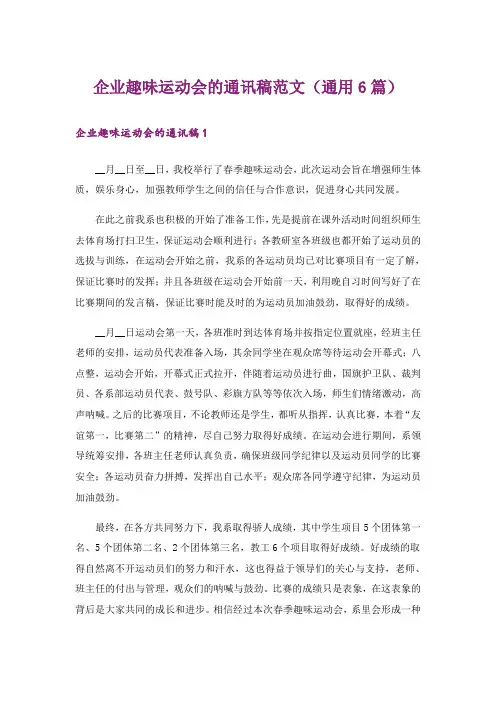 企业趣味运动会的通讯稿范文(通用6篇)_1