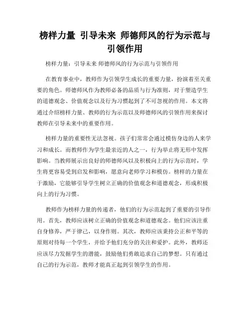 榜样力量  引导未来  师德师风的行为示范与引领作用