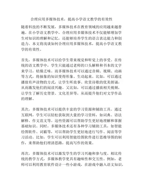 合理应用多媒体技术,提高小学语文教学的有效性