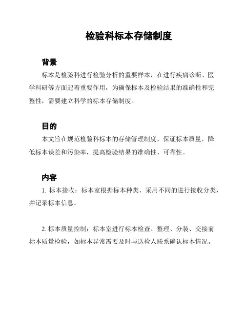 检验科标本存储制度