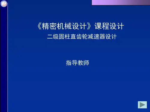 精密机械课程设计二级圆柱同轴式直齿轮减速器1
