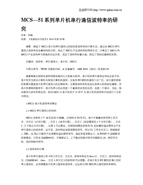 MCS—51系列单片机串行通信波特率的研究