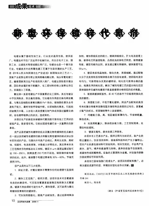 新型环保镀锌代氰剂