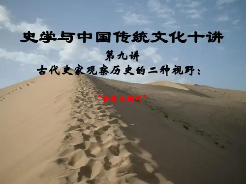 【史学与传统文化十讲】 第九讲 会通与断代