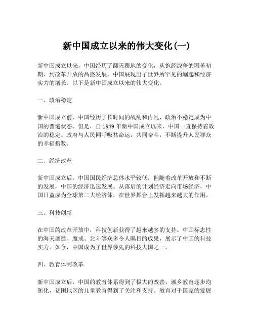 新中国成立以来的伟大变化(一)