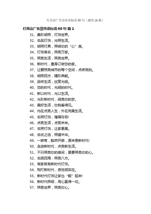 灯具店广告宣传语标语80句（通用16篇）