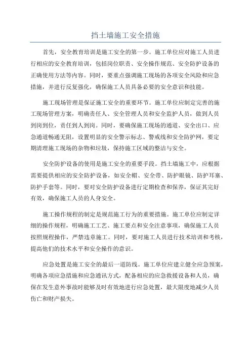 挡土墙施工安全措施