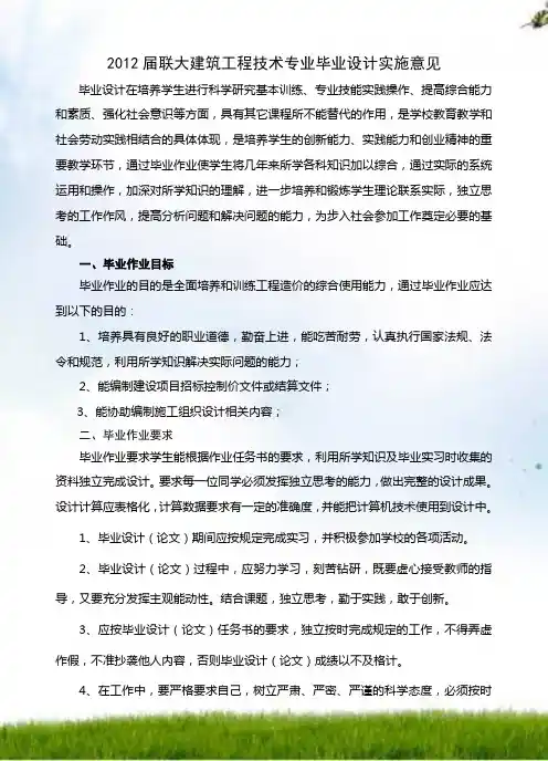 2012届建筑工程毕业作业实施意见新