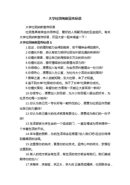 大学社团纳新宣传标语