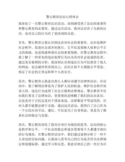 警示教育法治心得体会