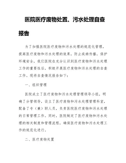 医院医疗废物处置、污水处理自查报告