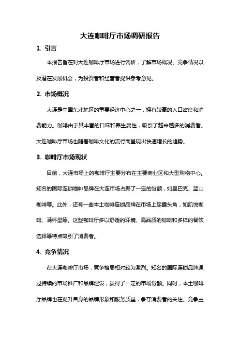 大连咖啡厅市场调研报告