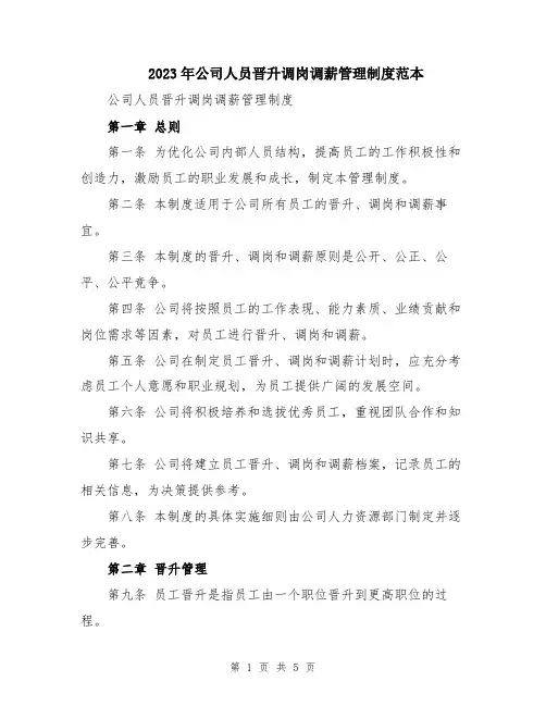2023年公司人员晋升调岗调薪管理制度范本