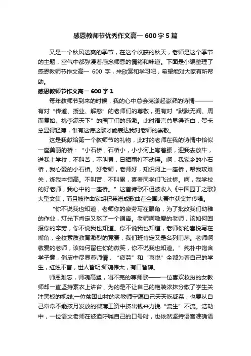 感恩教师节优秀作文高一600字5篇