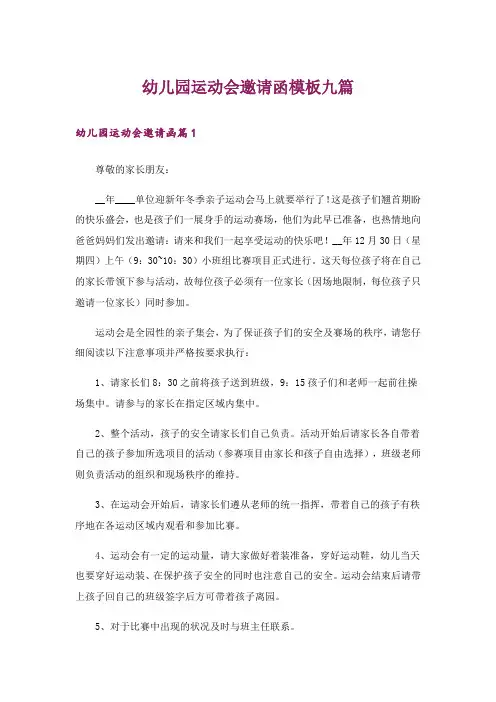 幼儿园运动会邀请函模板九篇