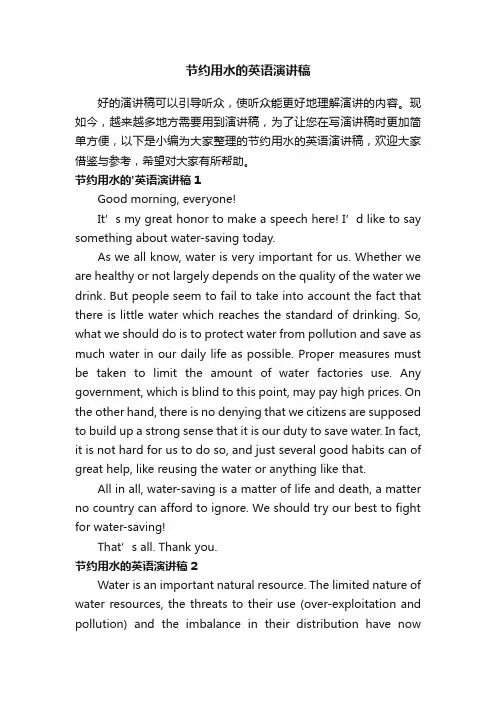 节约用水的英语演讲稿