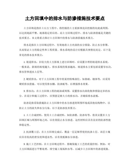 土方回填中的排水与防渗措施技术要点