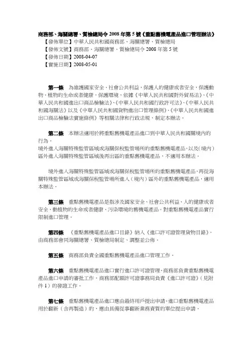 133-9商务部、海关总署、质检总局令2008年第5号《重点旧机电产品进口管理办法》