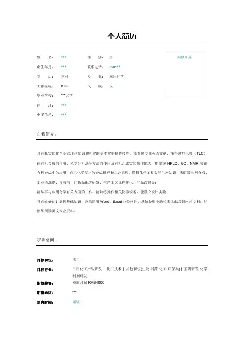 有机合成研究员简历表格模板